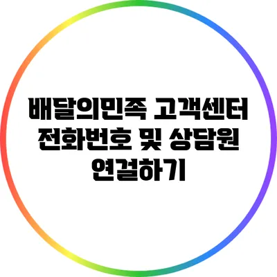배달의민족 고객센터 전화번호 및 상담원 연걸하기