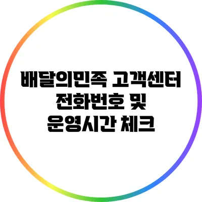 배달의민족 고객센터 전화번호 및 운영시간 체크
