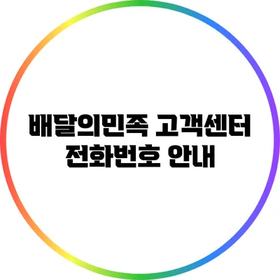 배달의민족 고객센터 전화번호 안내