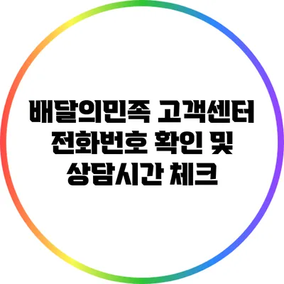 배달의민족 고객센터 전화번호 확인 및 상담시간 체크