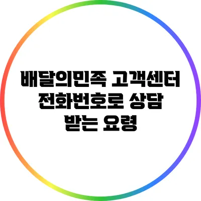 배달의민족 고객센터 전화번호로 상담 받는 요령
