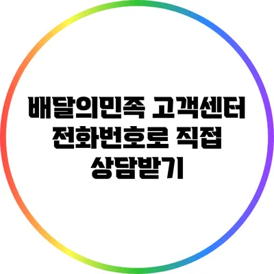 배달의민족 고객센터 전화번호로 직접 상담받기