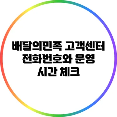 배달의민족 고객센터 전화번호와 운영 시간 체크