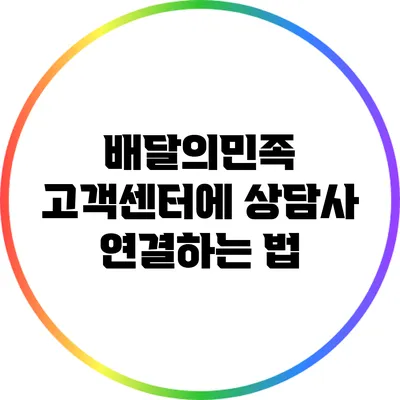 배달의민족 고객센터에 상담사 연결하는 법