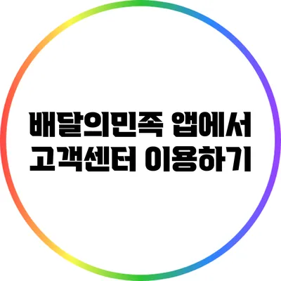 배달의민족 앱에서 고객센터 이용하기