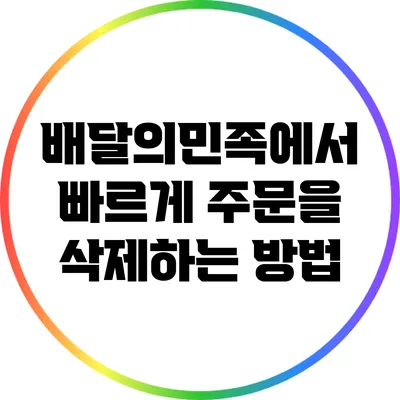 배달의민족에서 빠르게 주문을 삭제하는 방법