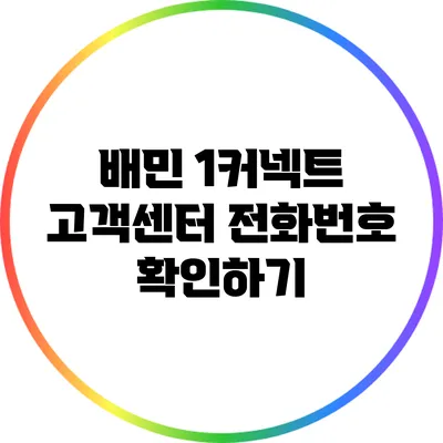 배민 1커넥트 고객센터 전화번호 확인하기