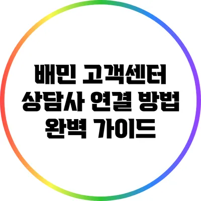 배민 고객센터 상담사 연결 방법 완벽 가이드