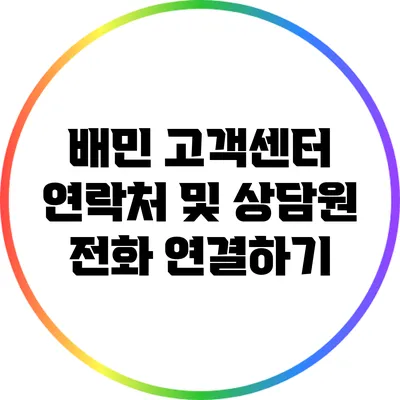 배민 고객센터 연락처 및 상담원 전화 연결하기