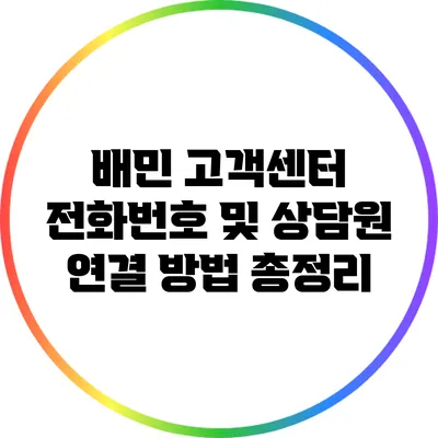 배민 고객센터 전화번호 및 상담원 연결 방법 총정리