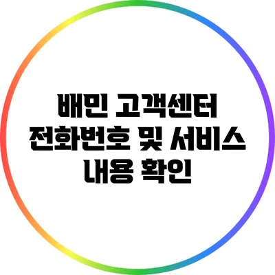배민 고객센터 전화번호 및 서비스 내용 확인