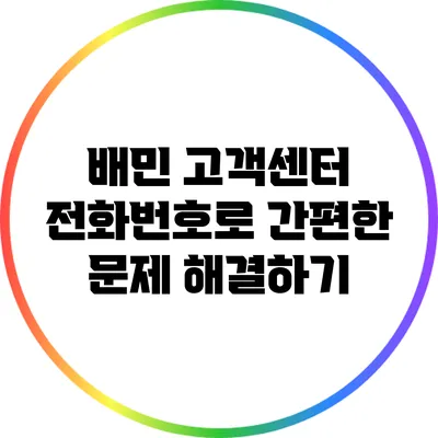 배민 고객센터 전화번호로 간편한 문제 해결하기