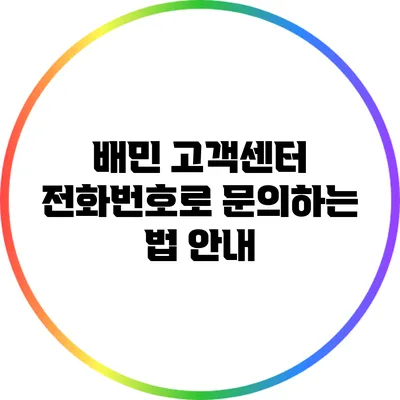 배민 고객센터 전화번호로 문의하는 법 안내