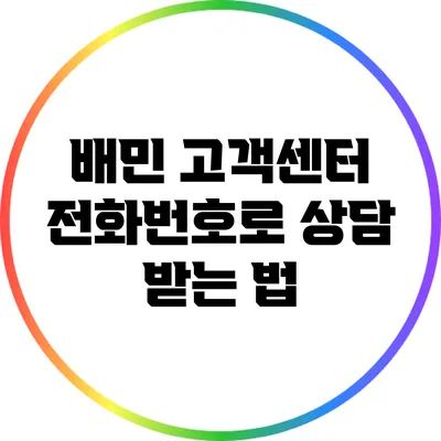 배민 고객센터 전화번호로 상담 받는 법