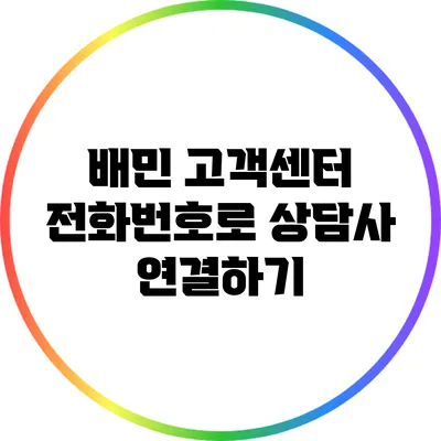 배민 고객센터 전화번호로 상담사 연결하기
