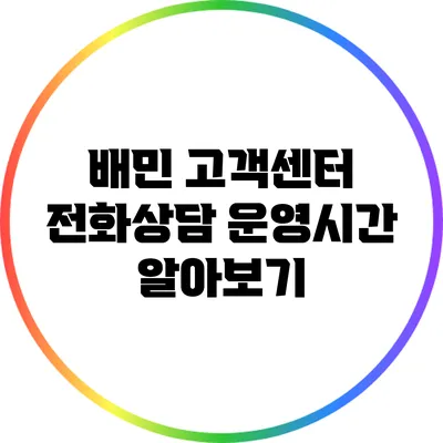배민 고객센터 전화상담: 운영시간 알아보기