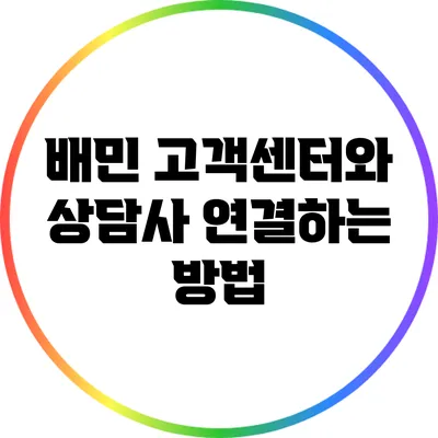 배민 고객센터와 상담사 연결하는 방법