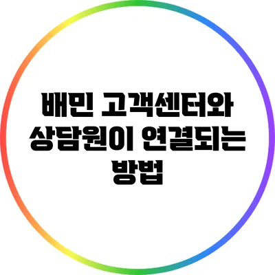 배민 고객센터와 상담원이 연결되는 방법