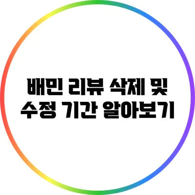 배민 리뷰 삭제 및 수정 기간 알아보기