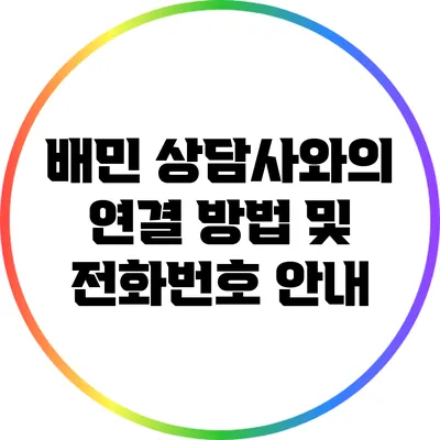 배민 상담사와의 연결 방법 및 전화번호 안내