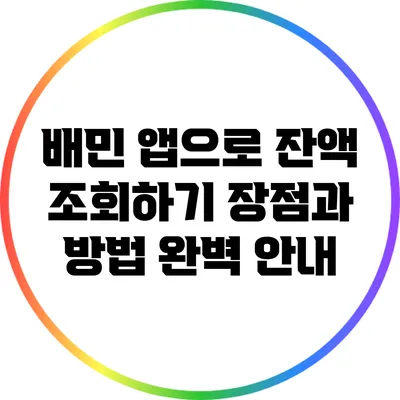 배민 앱으로 잔액 조회하기: 장점과 방법 완벽 안내