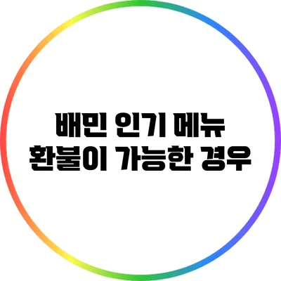 배민 인기 메뉴 환불이 가능한 경우