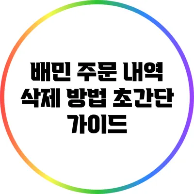 배민 주문 내역 삭제 방법: 초간단 가이드