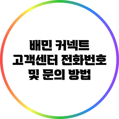 배민 커넥트 고객센터 전화번호 및 문의 방법