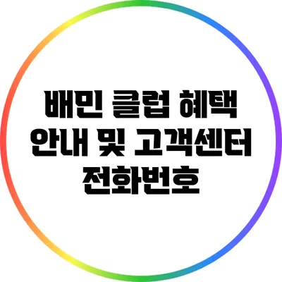 배민 클럽 혜택 안내 및 고객센터 전화번호