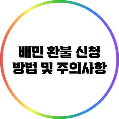 배민 환불 신청 방법 및 주의사항