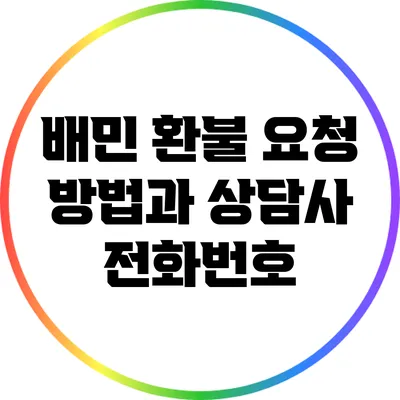 배민 환불 요청 방법과 상담사 전화번호
