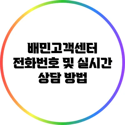 배민고객센터 전화번호 및 실시간 상담 방법