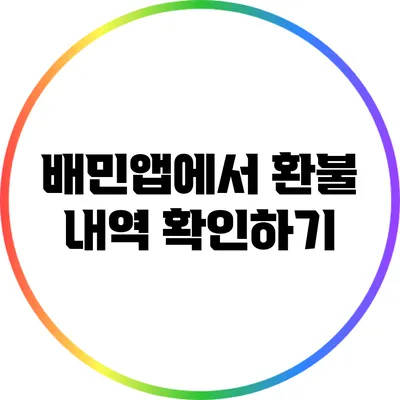 배민앱에서 환불 내역 확인하기