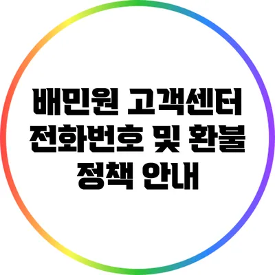 배민원 고객센터 전화번호 및 환불 정책 안내
