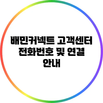 배민커넥트 고객센터 전화번호 및 연결 안내