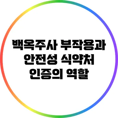 백옥주사 부작용과 안전성: 식약처 인증의 역할