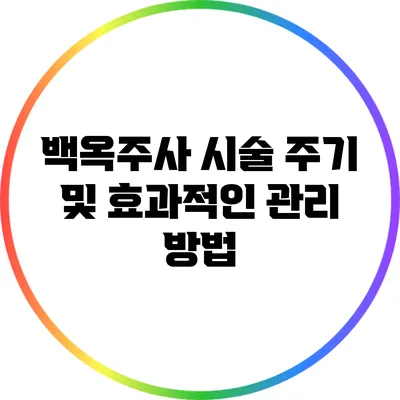 백옥주사 시술 주기 및 효과적인 관리 방법