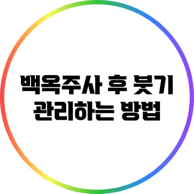 백옥주사 후 붓기 관리하는 방법