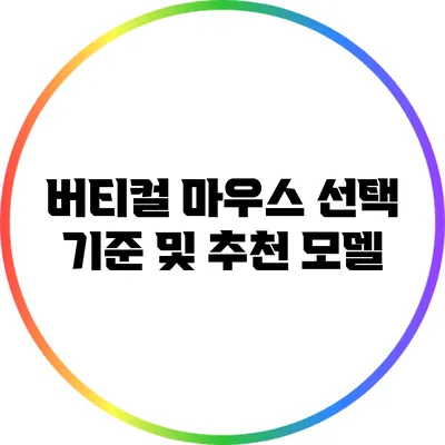 버티컬 마우스 선택 기준 및 추천 모델