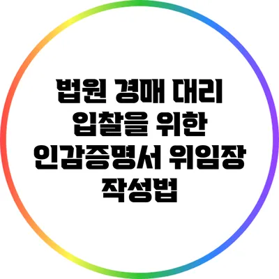 법원 경매 대리 입찰을 위한 인감증명서 위임장 작성법