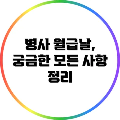 병사 월급날, 궁금한 모든 사항 정리