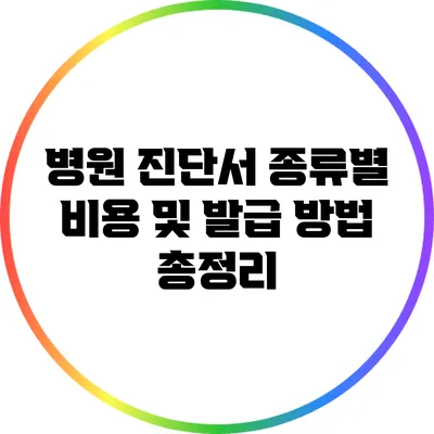 병원 진단서 종류별 비용 및 발급 방법 총정리
