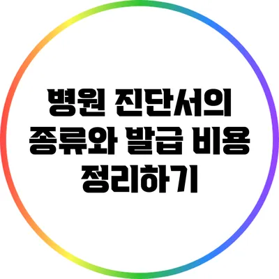 병원 진단서의 종류와 발급 비용 정리하기