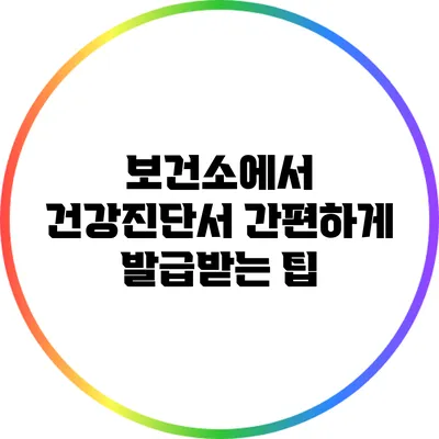 보건소에서 건강진단서 간편하게 발급받는 팁