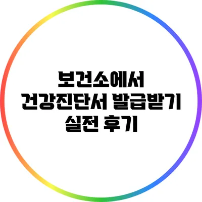보건소에서 건강진단서 발급받기: 실전 후기