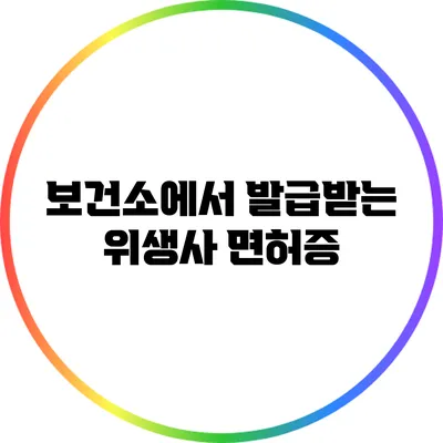 보건소에서 발급받는 위생사 면허증