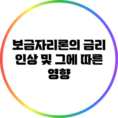 보금자리론의 금리 인상 및 그에 따른 영향