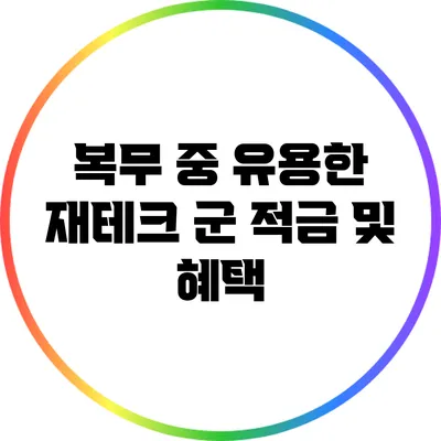 복무 중 유용한 재테크: 군 적금 및 혜택