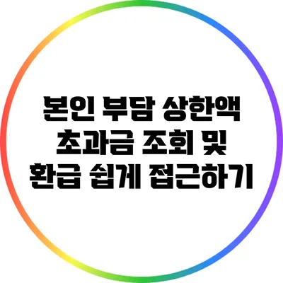 본인 부담 상한액 초과금 조회 및 환급 쉽게 접근하기