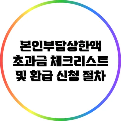 본인부담상한액 초과금 체크리스트 및 환급 신청 절차